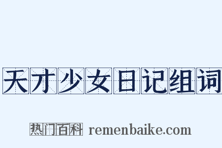 天才少女日记组词是什么意思的图片